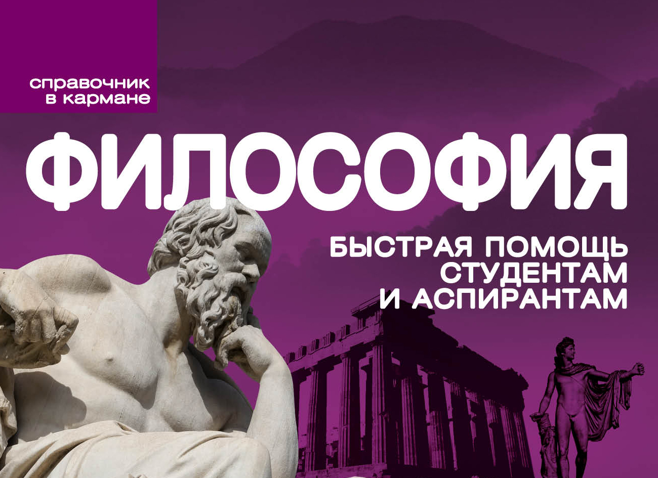 Бесплатная философия. Философия. Философия обложка. Книги по студенческой философии. Философия в кармане.