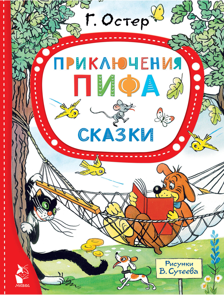 Купить Приключения Пифа. Сказки Остер Г.Б., Сутеев В.Г. | Book24.kz