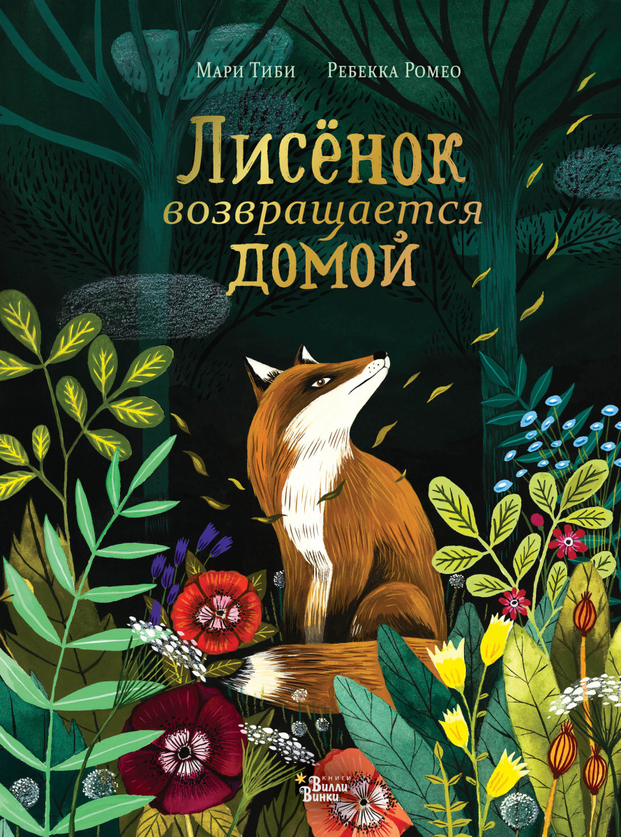 Купить книгу Лисёнок возвращается домой Тиби М. | Book24.kz