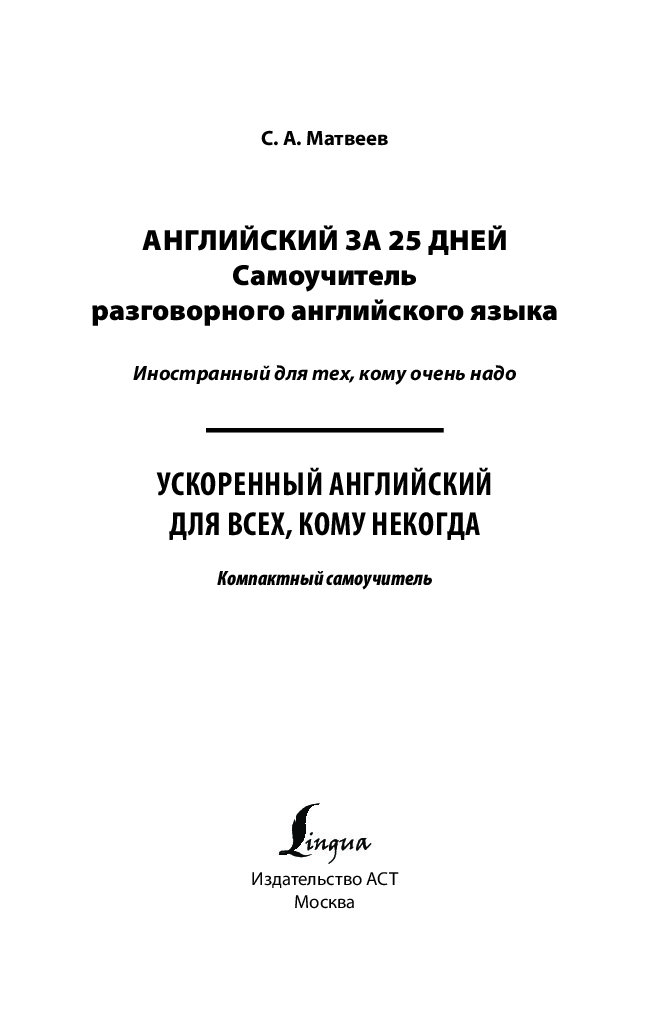 Самоучитель разговорного языка. Английский за 25 дней. Практический метод разговорного самоучителя английского языка.