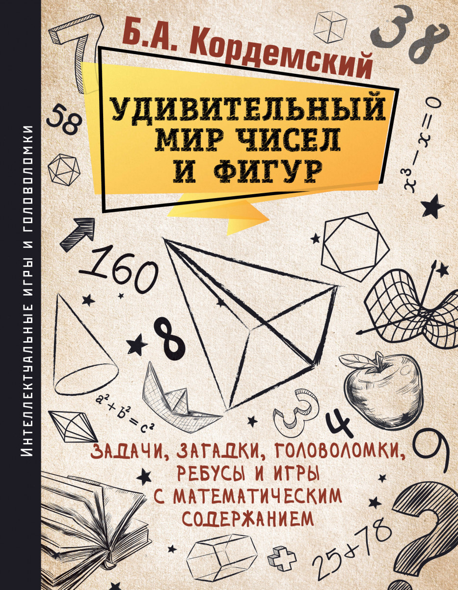 Купить книгу Удивительный мир чисел и фигур. Задачи, загадки, головоломки,  ребусы и игры с математическим содержанием Кордемский Б.А. | Book24.kz