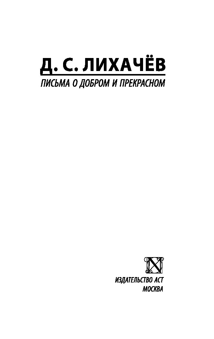 Письма лихачева о добром и прекрасном. Книга Лихачева письма о добром и прекрасном. Письма о добром и прекрасном Дмитрий Лихачёв книга. Лихачев книга письма о добром. «Письма о добре и прекрасном»..