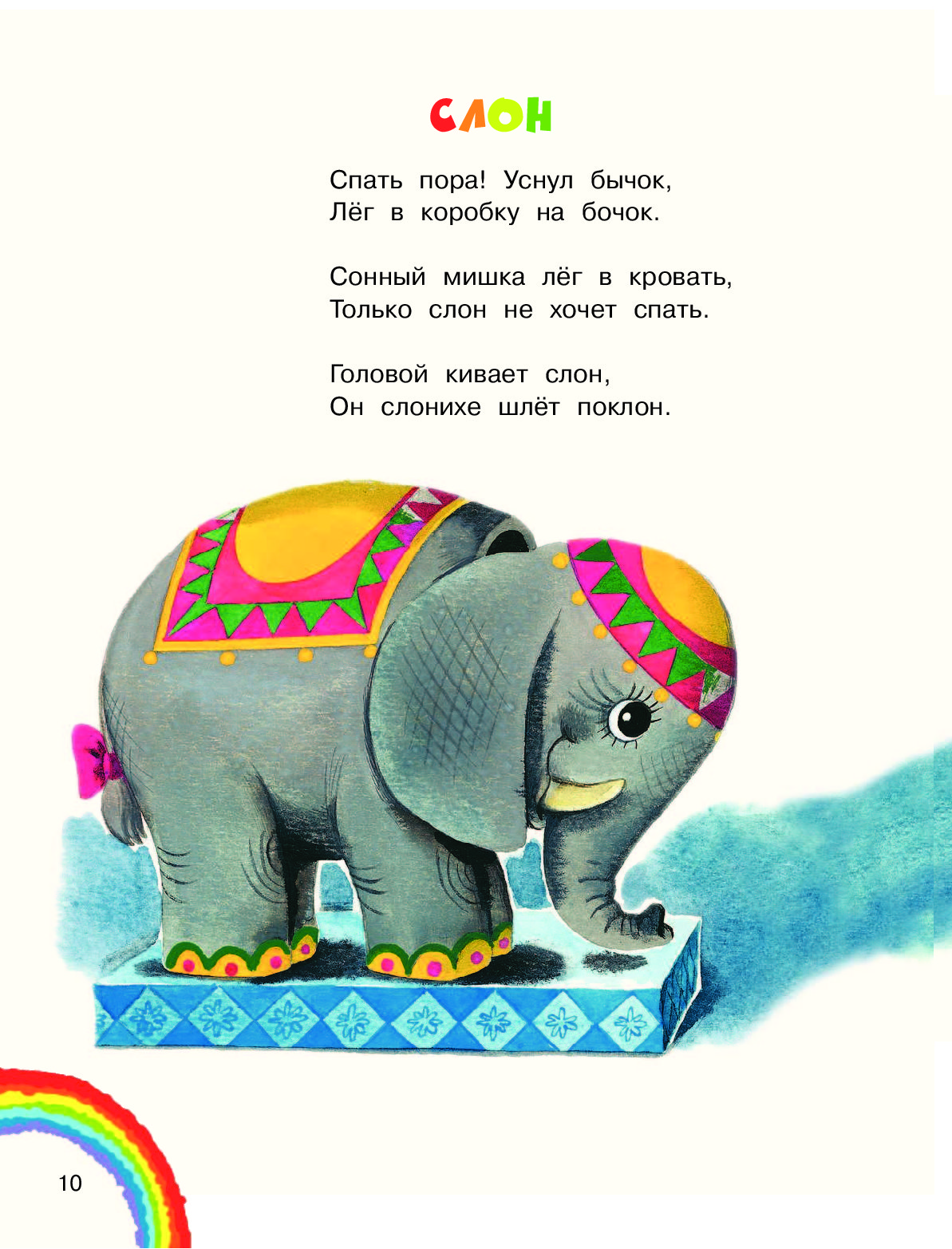 Стихотворение слон учить. Стих про слона для детей. Стихотворениепрл слона.