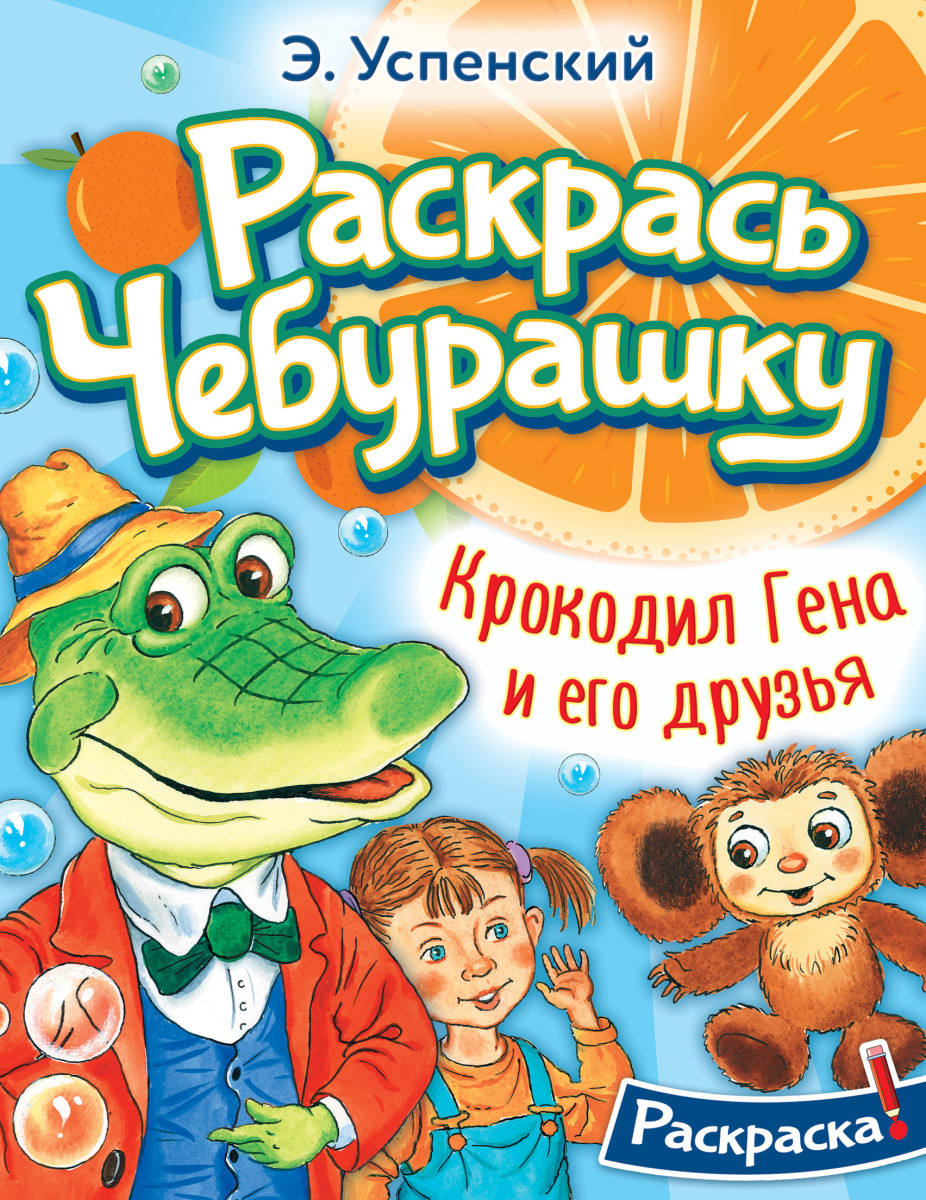 Купить Крокодил Гена и его друзья Успенский Э.Н. | Book24.kz