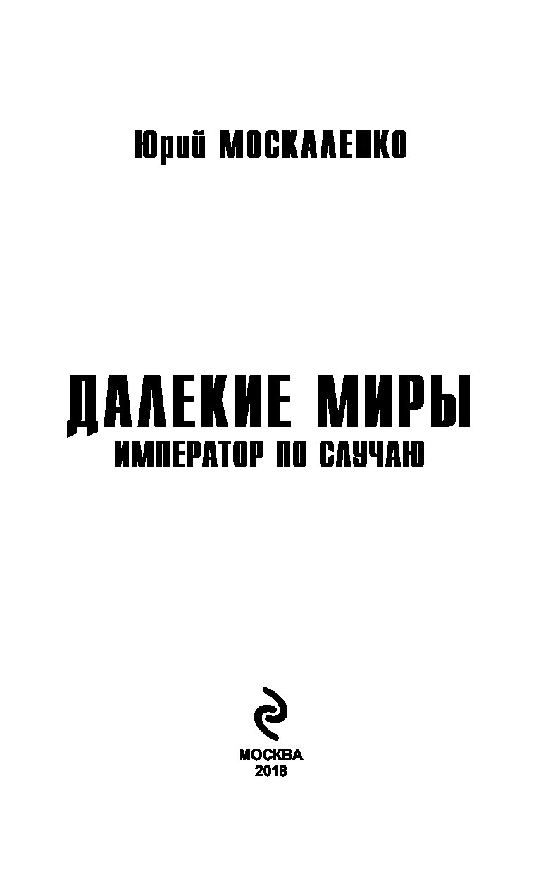 Москаленко далекие миры император по случаю