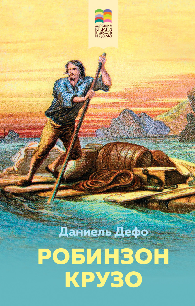 Летнее чтение для школьников 5-6 классов (Комплект из 4-х книг: Робинзон Крузо, Муму, Чудак из шестого «Б», Кортик)