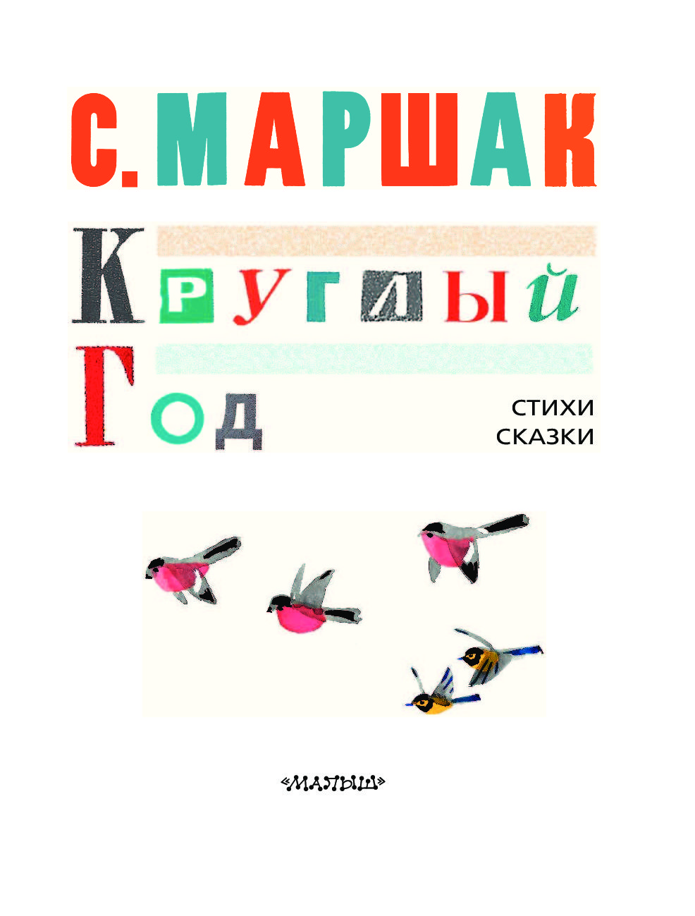 Круглый Год Маршак Купить Книгу