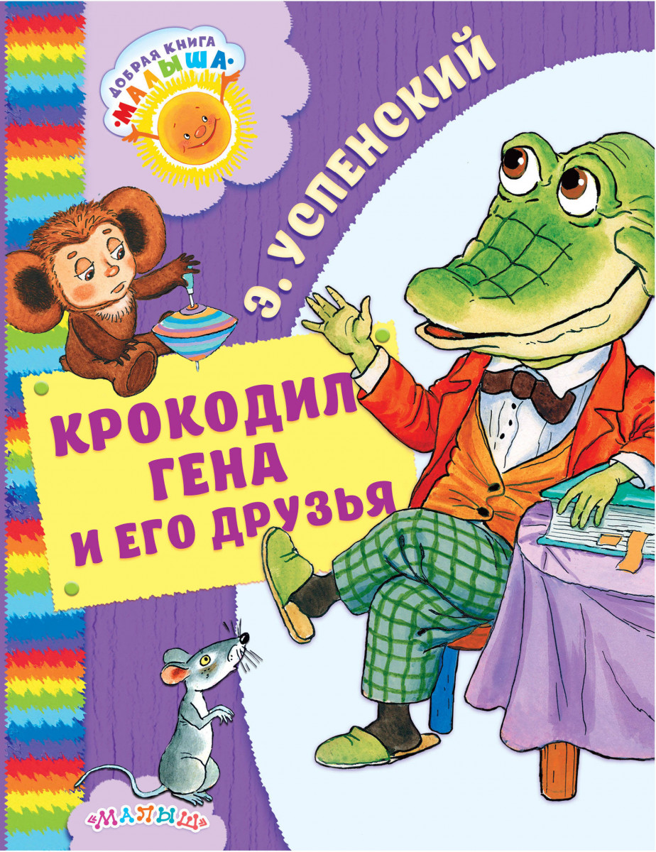 Купить книгу Крокодил Гена и его друзья Успенский Э.Н. | Book24.kz