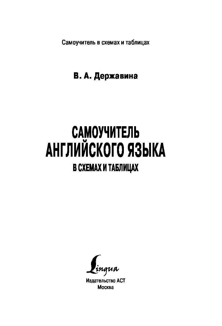Все правила английского языка в схемах и таблицах державина