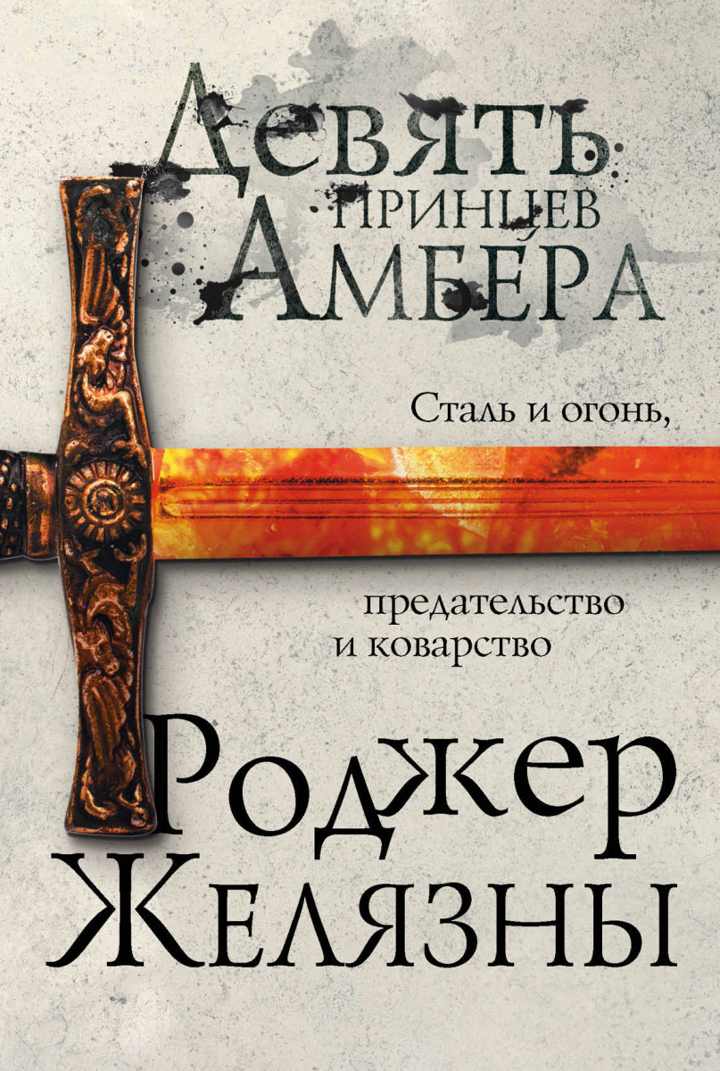 Купить книгу Девять принцев Амбера Желязны Р. | Book24.kz