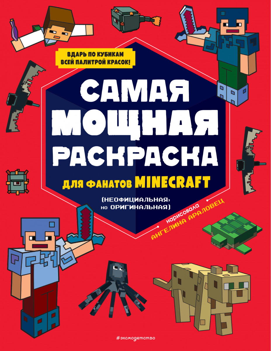 Самая мощная раскраска для фанатов Minecraft (неофициальная, но оригинальная) Самая мощная раскраска для фанатов Minecraft (неофициальная, но оригинальная)