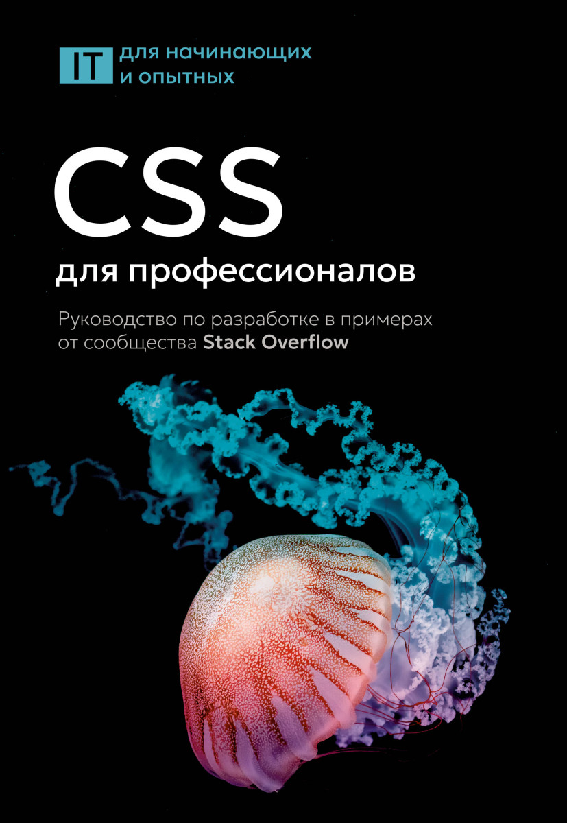 CSS для профессионалов. Руководство по разработке в примерах от сообщества Stack Overflow