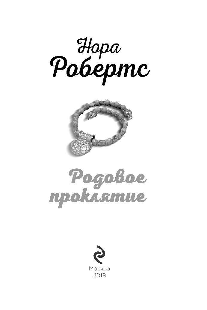 Родовое проклятие что это. Родовое проклятие книга Робертс. Робертс н. "родовое проклятие".