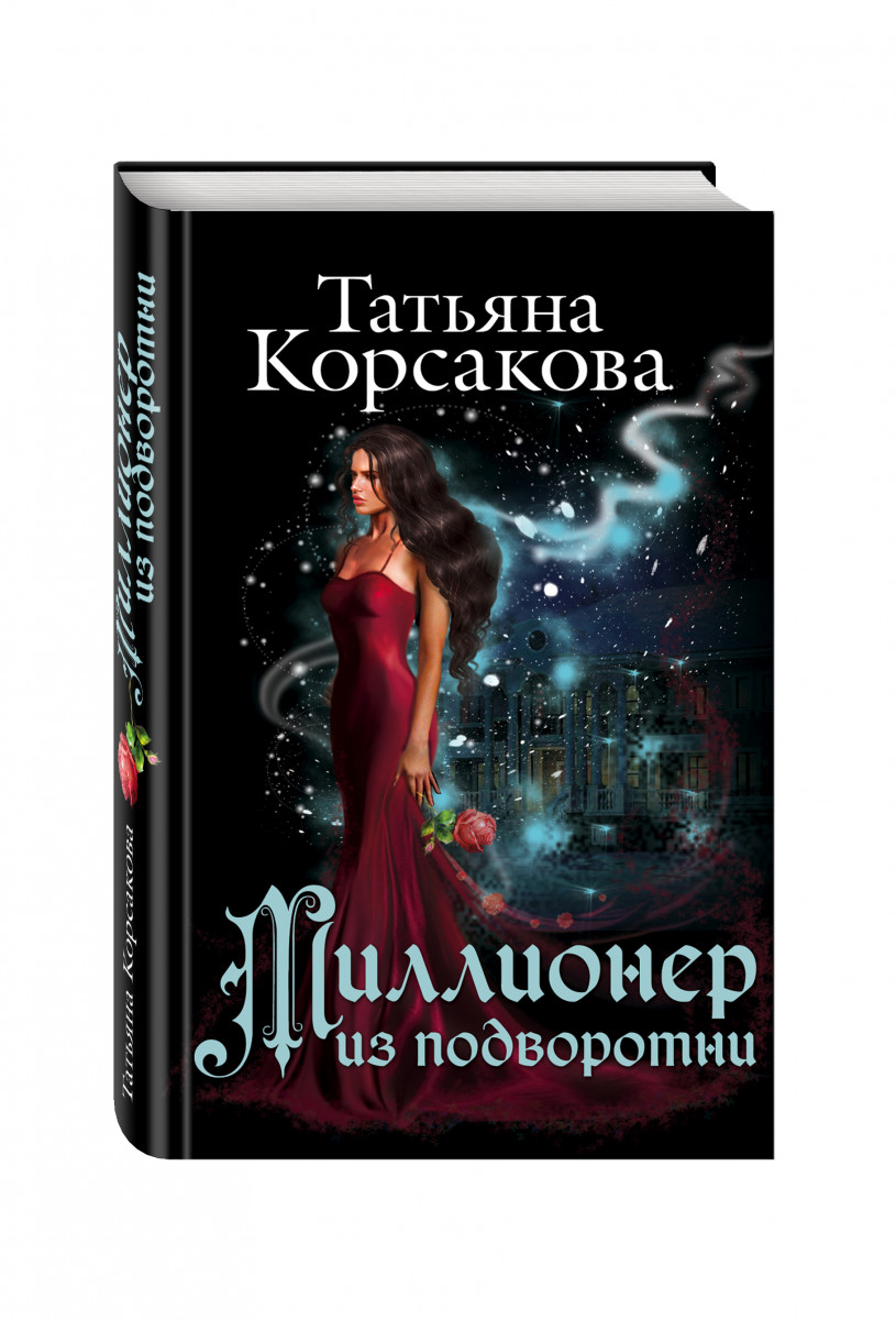 татьяна корсакова миллионер из подворотни