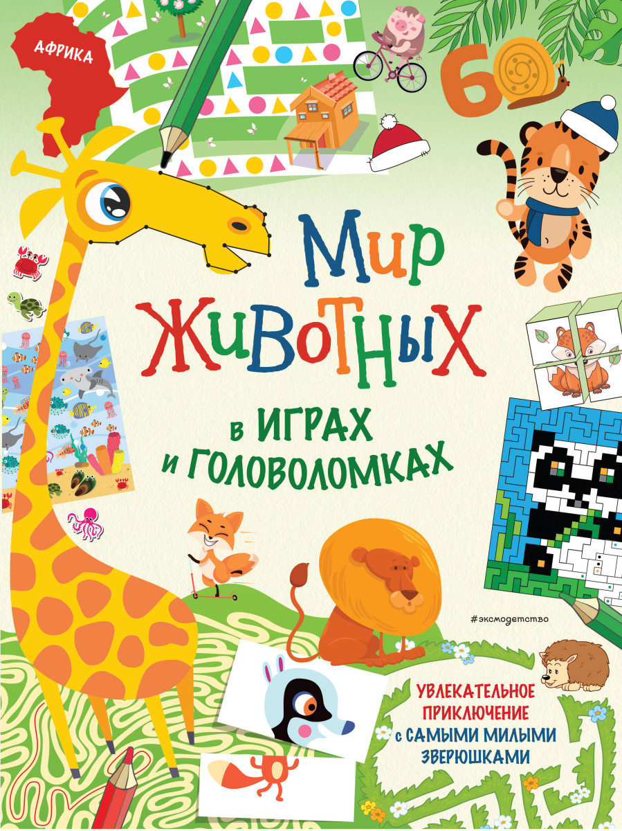 Мир животных в играх и головоломках
