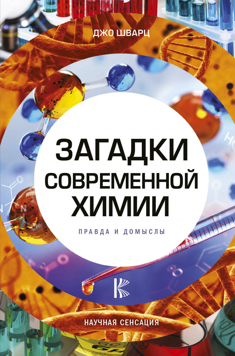 Купить книгу Загадки современной химии. Правда и домыслы Шварц Джо |  Book24.kz