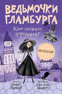 Ведьмочки Гламбурга. Кто станет королевой?