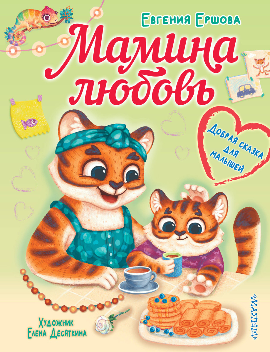 Купить Мамина любовь. Добрая сказка для малышей Ершова Е.С. | Book24.kz