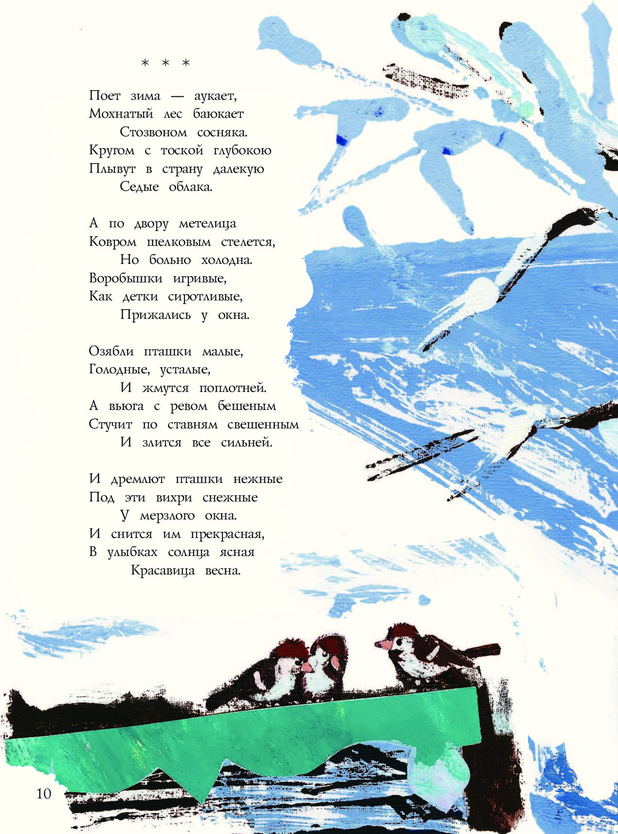 Есенин зима аукает стих текст. Поёт зима аукает Есенин. Отговорила роща Золотая мировая классика для детей малыш. Стих поёт зима аукает. Стихотворение Есенина и дремлют пташки нежные читать.