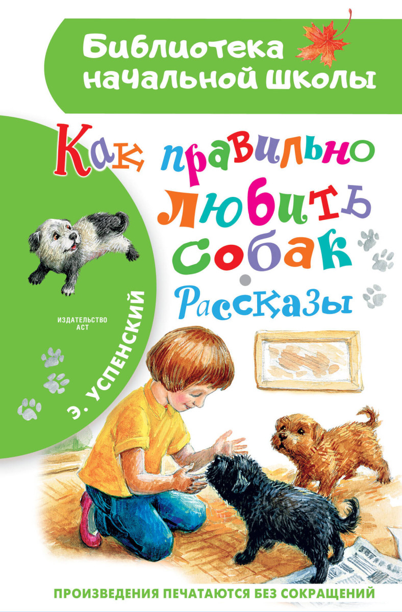 Купить Как правильно любить собак.Рассказы Успенский Э.Н. | Book24.kz