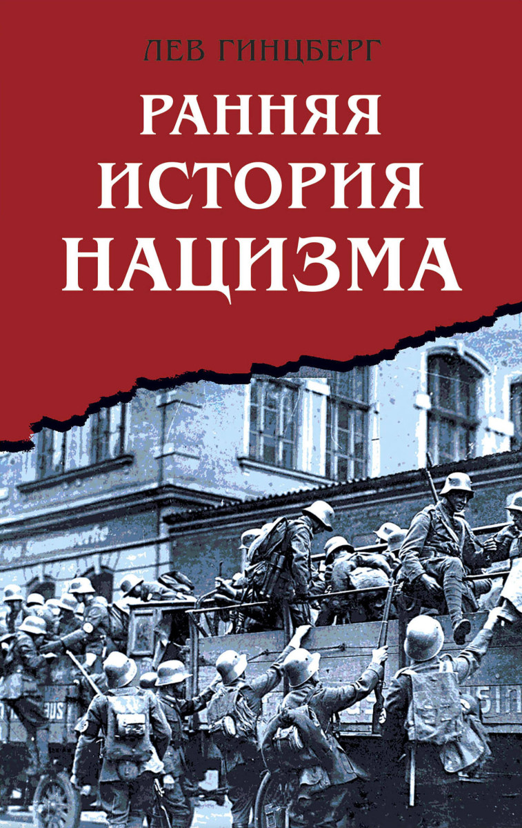 Купить Ранняя история нацизма Гинцберг Л.И. | Book24.kz