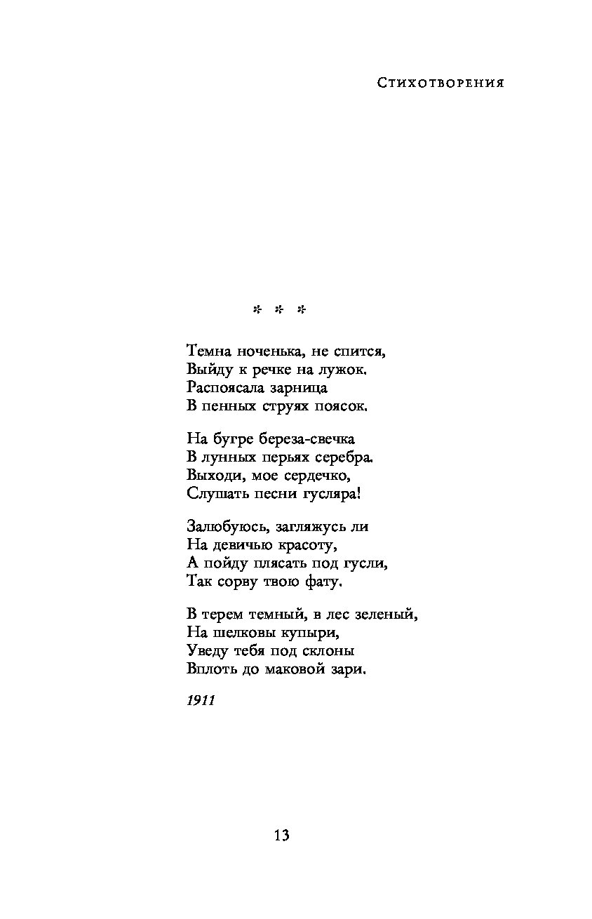 Текст песни ноченька. Темна Ноченька не спится Есенин. Есенин ночь темна. Полное собрание лирики Есенин. Стих Есенин темна Ноченька.