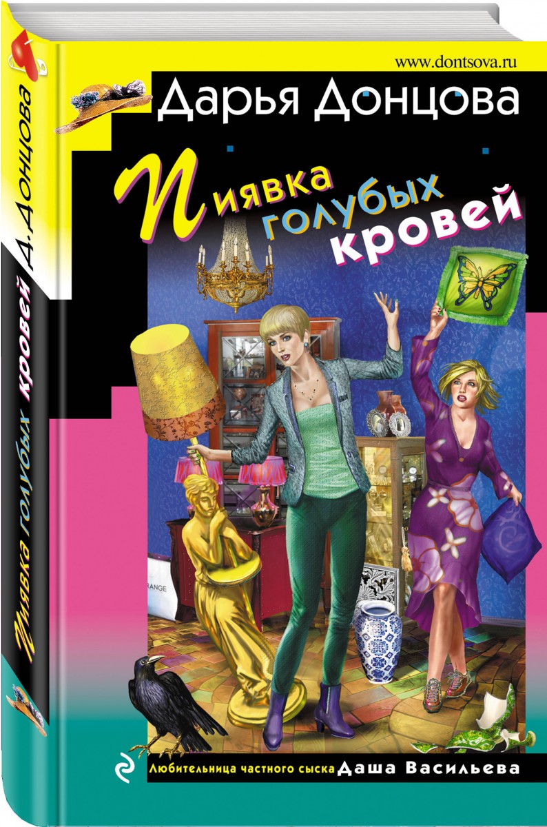 Купить книгу Пиявка голубых кровей Донцова Д.А. | Book24.kz