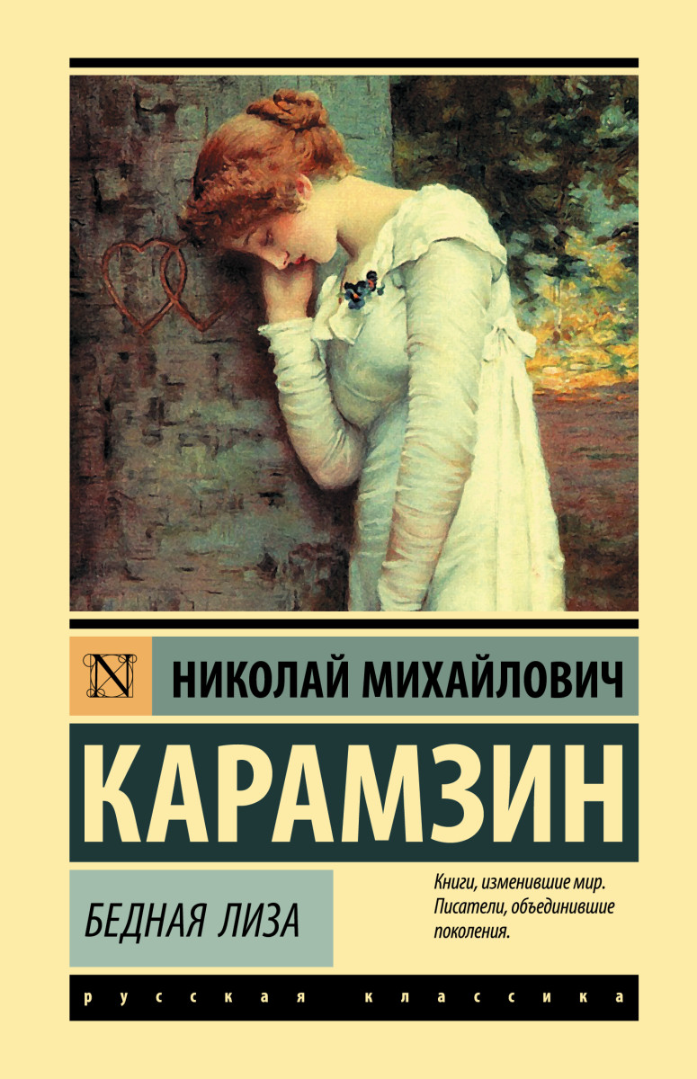 Купить Бедная Лиза Карамзин Н.М. | Book24.kz