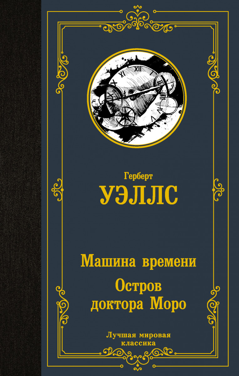 Купить Машина времени. Остров доктора Моро Уэллс Г. | Book24.kz