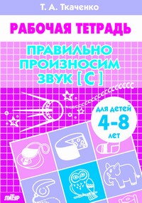 Правильно произносим звук [С] (для детей 4-8 лет). Рабочая тетрадь