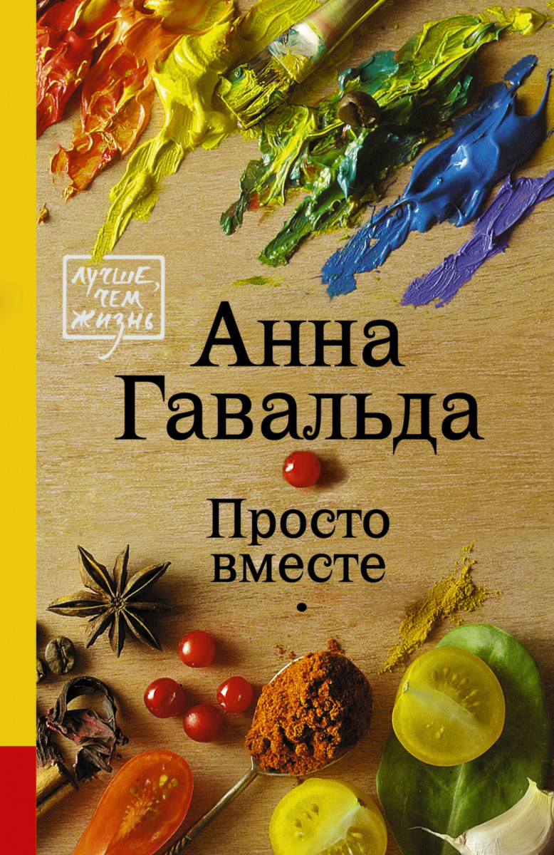 АННА ГАВАЛЬДА ПРОСТО ВМЕСТЕ СКАЧАТЬ БЕСПЛАТНО АННА ГАВАЛЬДА ПРОСТО ВМЕСТЕ СКАЧАТЬ БЕСПЛАТНО