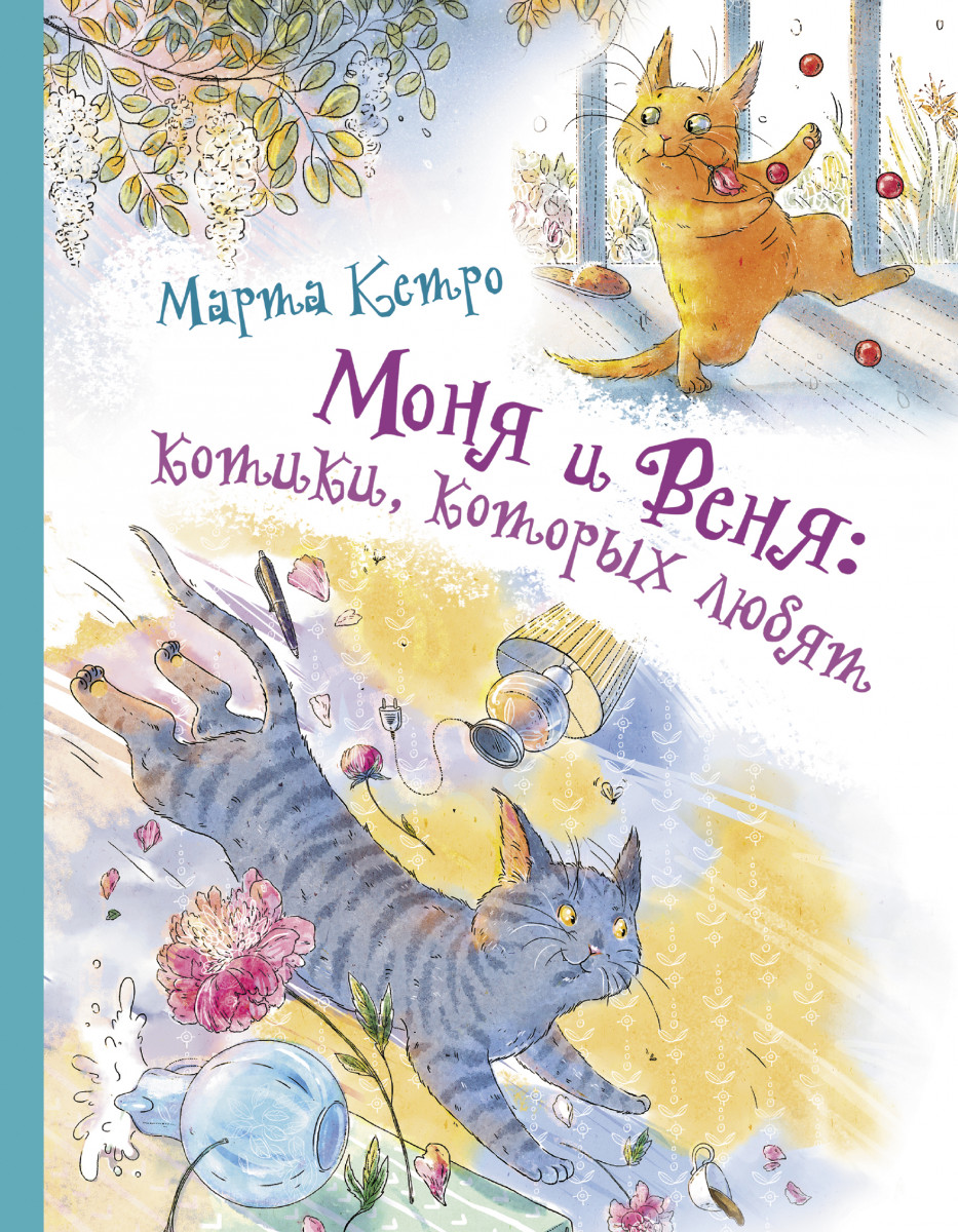Моня и Веня: котики, которых любят Моня и Веня: котики, которых любят
