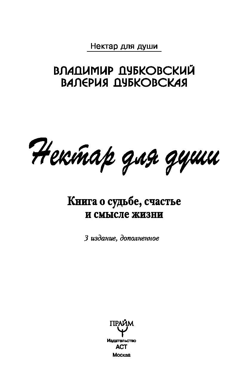 ДУБКОВСКИЕ КНИГА НЕКТАР ДЛЯ ДУШИ СКАЧАТЬ БЕСПЛАТНО ДУБКОВСКИЕ КНИГА НЕКТАР ДЛЯ ДУШИ СКАЧАТЬ БЕСПЛАТНО