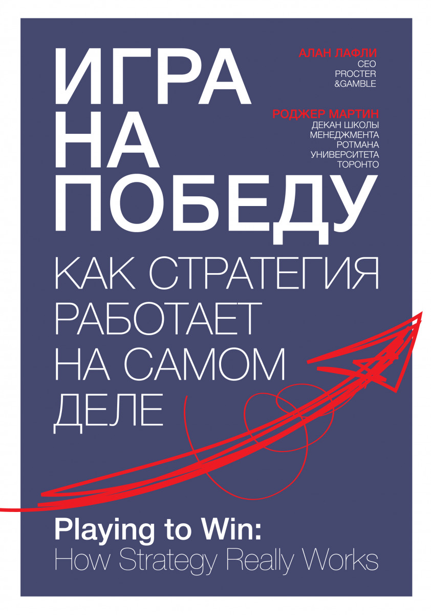 Купить книгу Игра на победу Алан Лафли, Роджер Мартин | Book24.kz