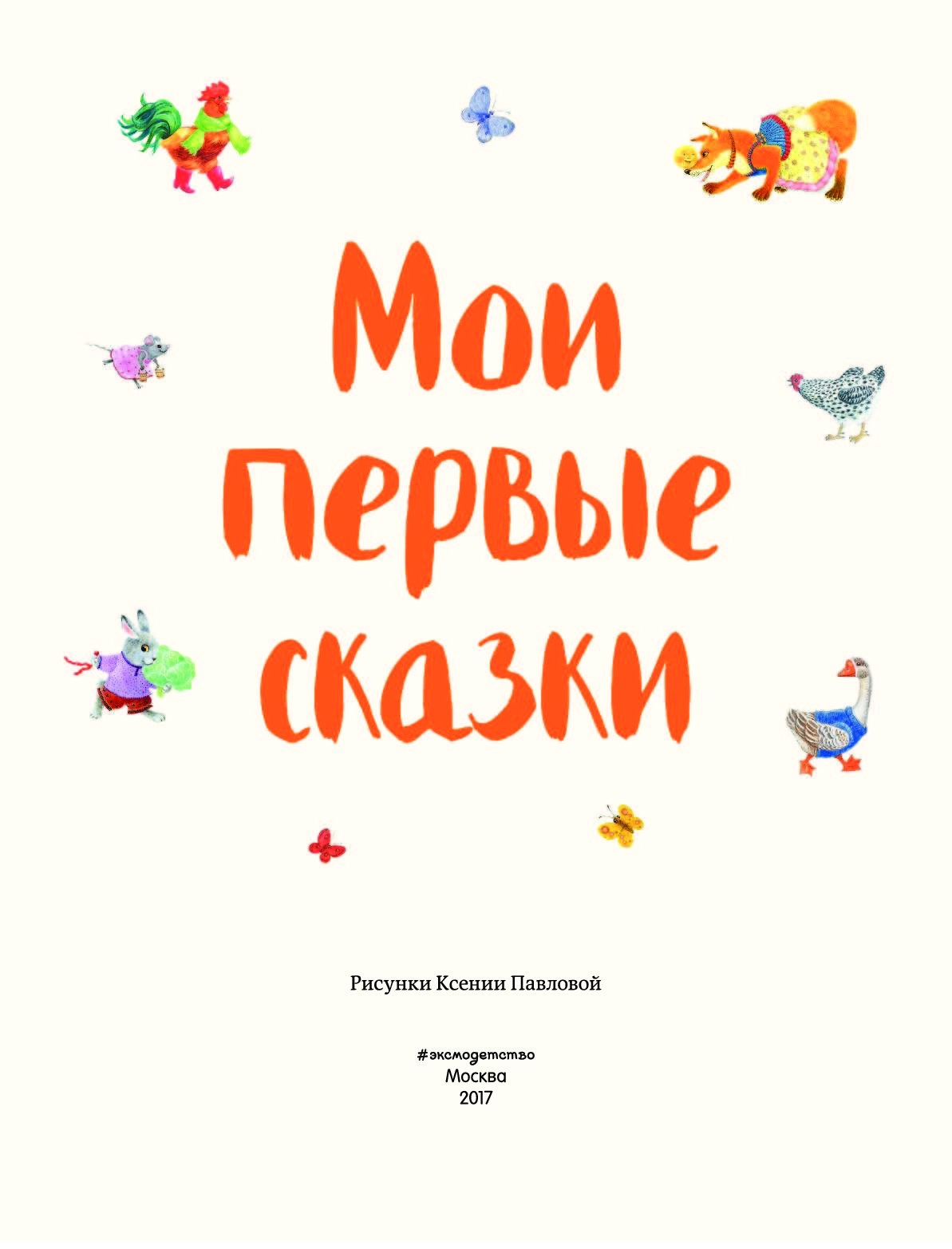 самые первые сказки. первые сказки для малышей. первые сказки. диск мои первые сказки. сборник сказок для детей.