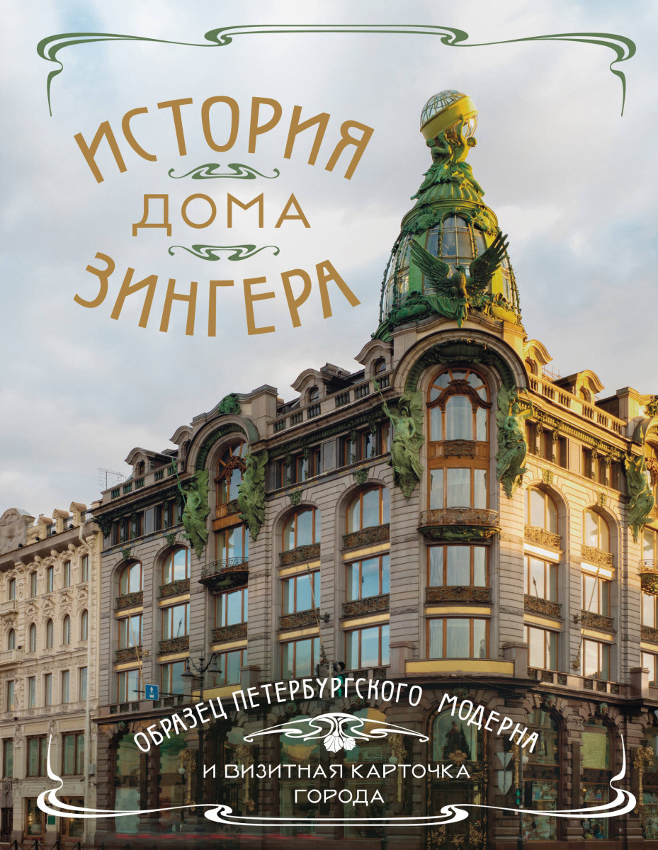 Купить История Дома Зингера. Образец петербургского модерна и визитная  карточка города <не указано> | Book24.kz