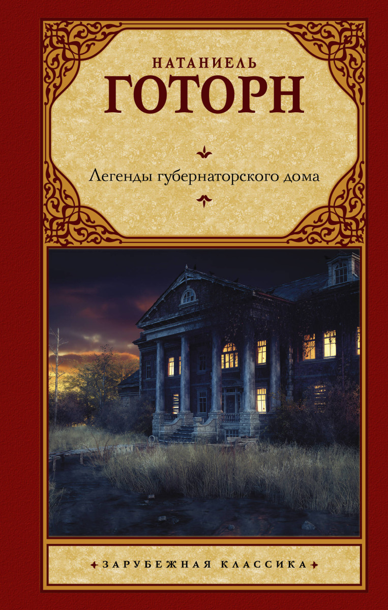 Легенды губернаторского дома Легенды губернаторского дома