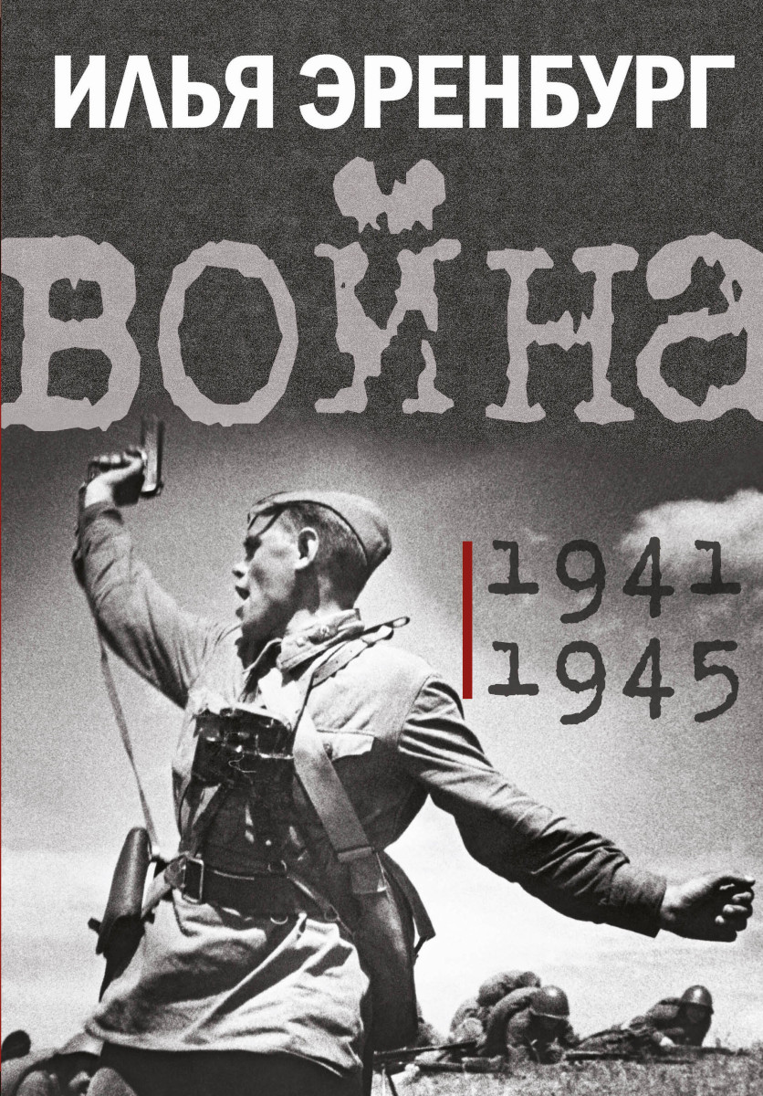 Купить Война. 1941-1945 Эренбург И.Г. | Book24.kz