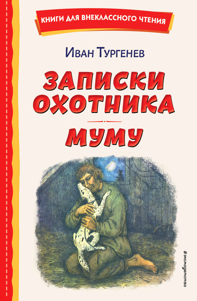 Записки охотника. Муму (ил. Ел. Бём, М. Фёдорова)