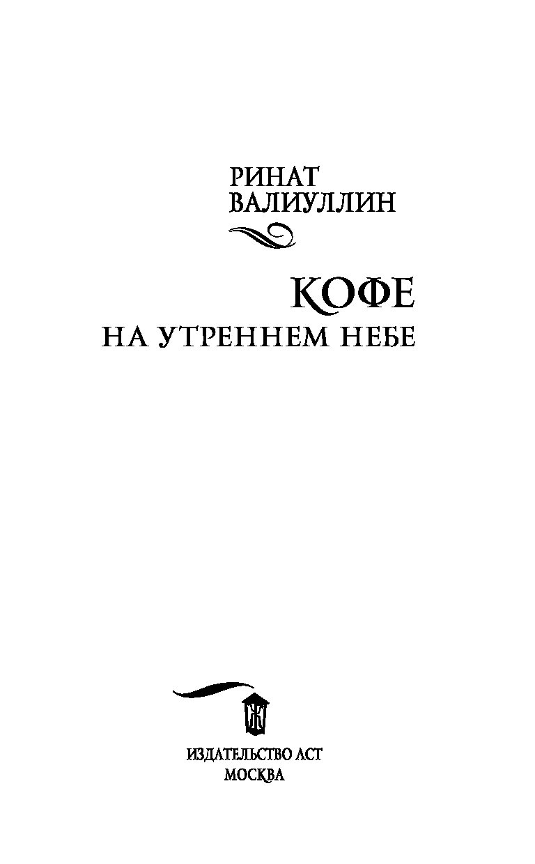 Валиуллин кофе на утреннем небе. Цитаты Рината Валиуллина.