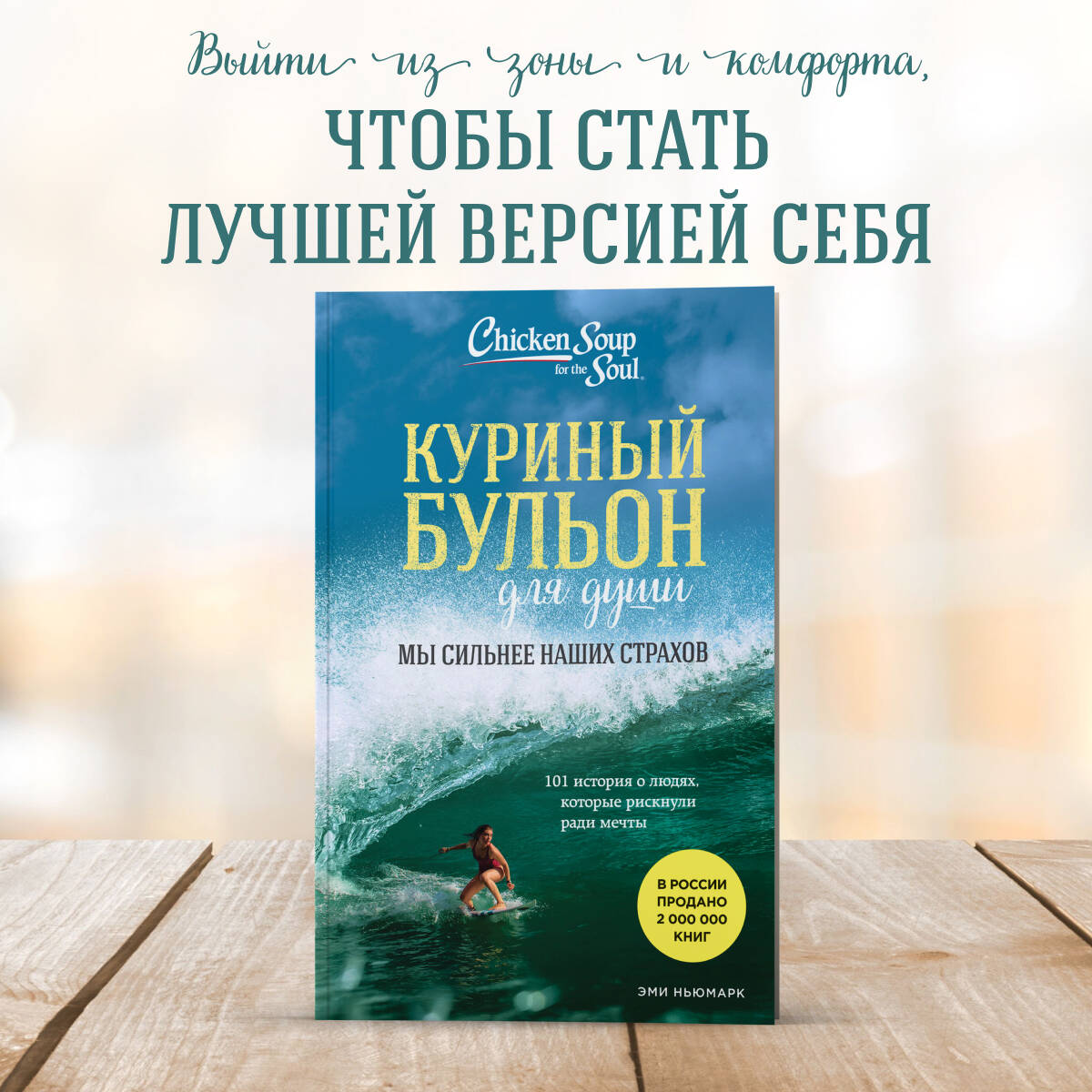 Куриный бульон для души. Мы сильнее наших страхов. 101 история о людях, которые рискнули ради мечты (новое оформление)
