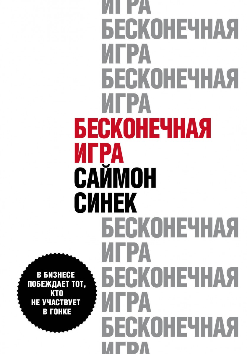 Купить книгу Бесконечная игра. В бизнесе побеждает тот, кто не участвует в  гонке Синек С. | Book24.kz