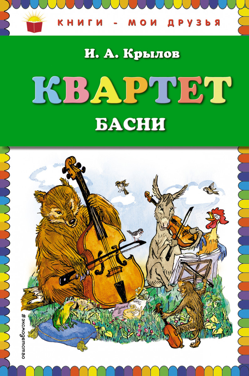 Купить книгу Квартет. Басни (ил. И. Семёнова) Крылов И.А. | Book24.kz