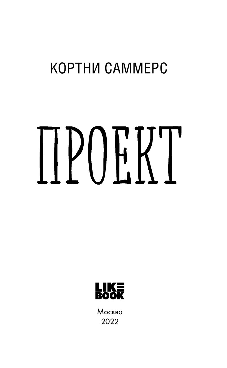 Кортни саммерс проект