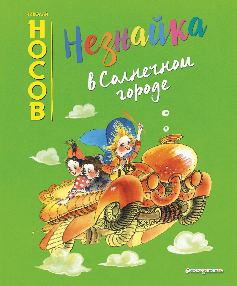 Купить книгу Незнайка в Солнечном городе (ил. Е. Ревуцкой) Носов Н.Н. |  Book24.kz