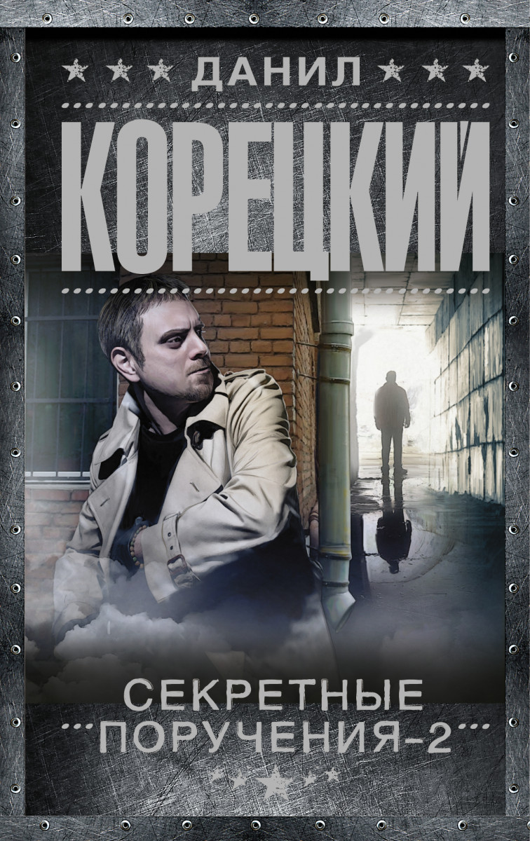корецкий секретные поручения 2