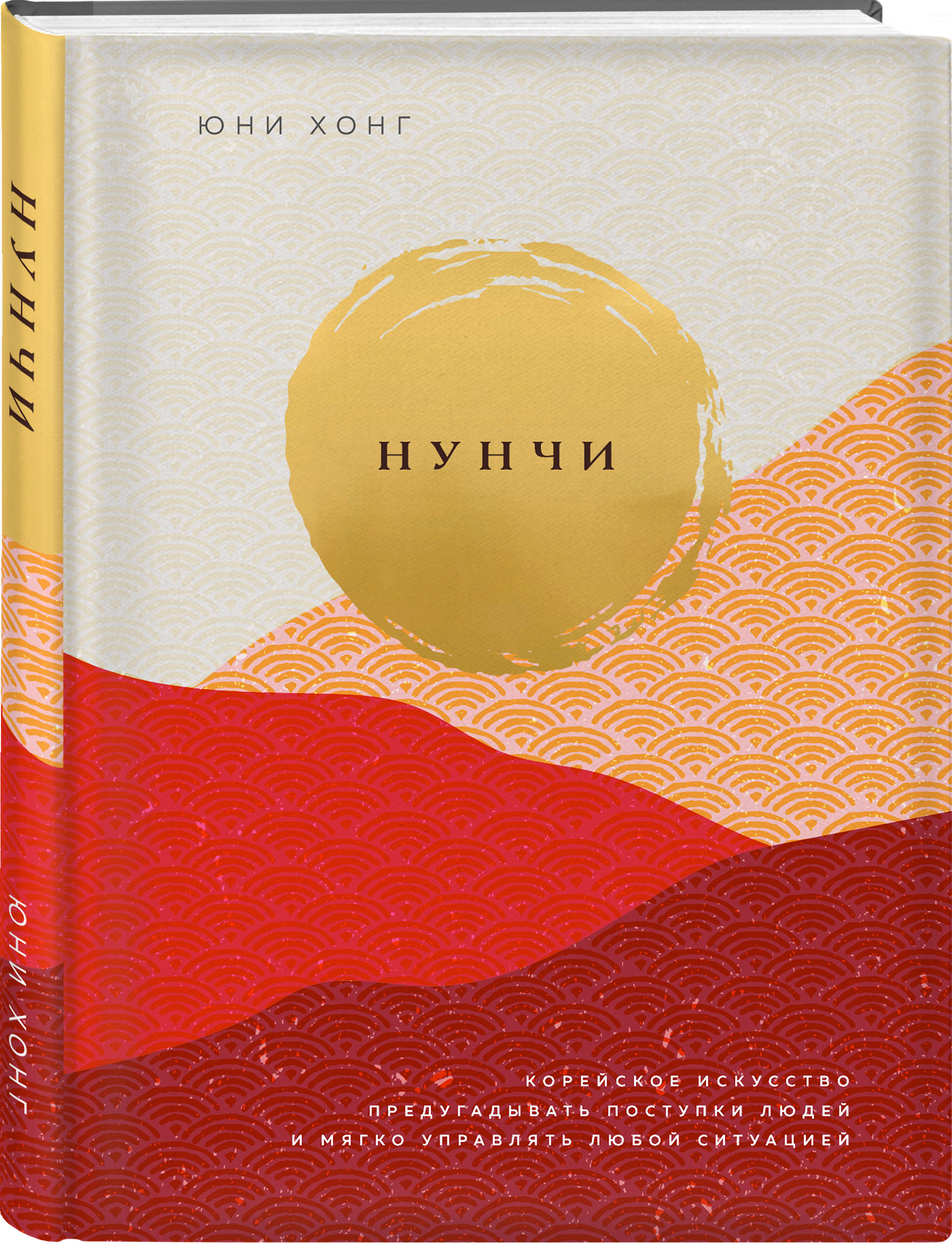 Нунчи. Корейское искусство предугадывать поступки людей и мягко управлять любой ситуацией
