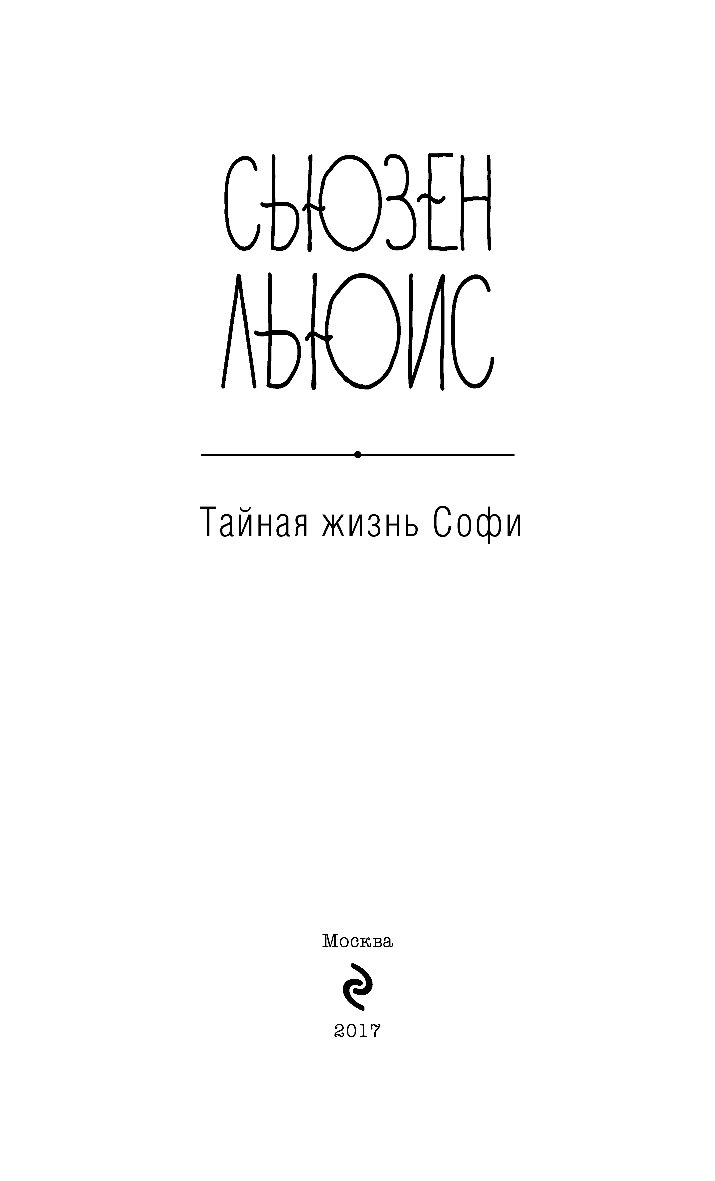 Жизнь софи. Тайная жизнь Софи. Держи меня крепче книга Сьюзен Льюис. Сьюзен Льюис не выходи из дома.