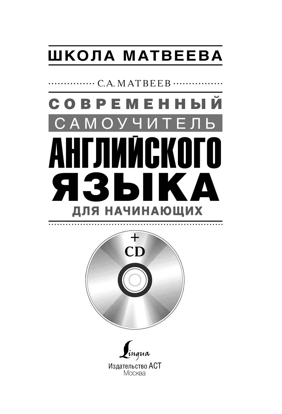 Самоучитель английского языка для начинающих. Самоучитель Матвеев английский. Матвеев самоучитель английского языка для начинающих. Самоучитель английского языка для начинающих книга. Издательство для начинающих.