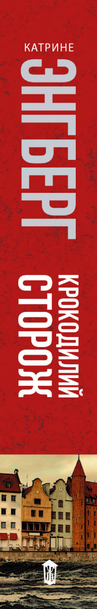 крокодилий сторож катрине энгберг